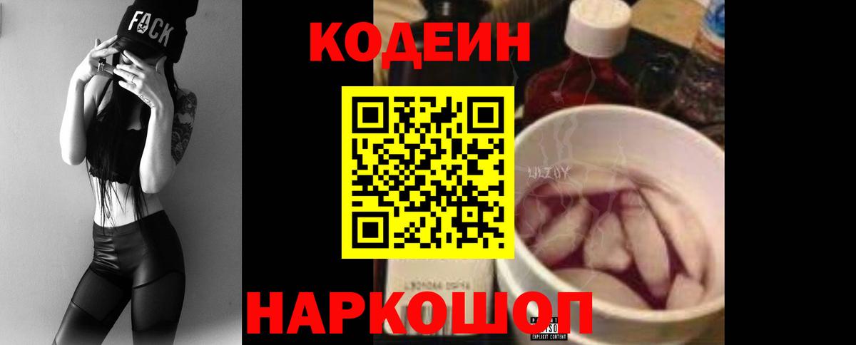 Codein Purple Drank  Кодеиновый сироп Lean напиток Lean (лин)  Вход с VPN  Фурманов 